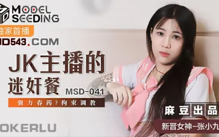 MSD-041 JK主播的迷X餐 強力春藥拘束調教 張小九