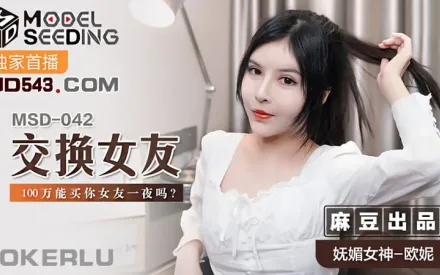 MSD-042 交換女友 100萬能買你女友一夜嗎 歐妮