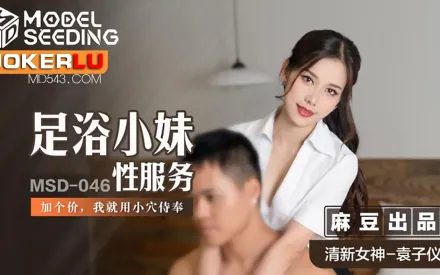 MSD-046 足浴小妹性服务 加个价，我就用小穴侍奉