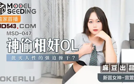 MSD-047 神偷相奸OL 泯滅人性的強X操幹 宣萱