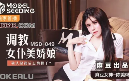 MSD-049 調教女僕美嬌娘 確認濕潤後忘情操幹 陳美琳