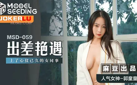 MSD-059 出差豔遇 上了心儀的女同事