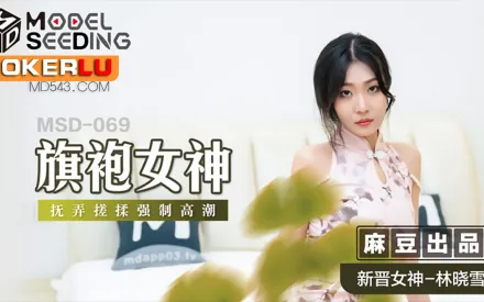 MSD-069 旗袍女神 擾弄搓揉強制高潮