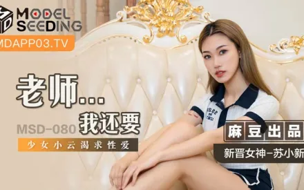 MSD-080 老師...我還要 少女小雲渴求性愛