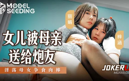 MSD-149 女兒被母親送給炮友 淫蕩母女爭食肉棒
