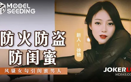 MSD-161 防火防盜防閨蜜 風騷女勾引閨蜜男人