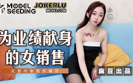 MSD-169 為業績獻身的女銷售 無套內射黑絲騷貨