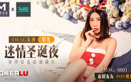 MSG-0001 麻豆xSWAG首支聯名大作！ 迷情聖誕夜 身孕愛妻浪漫滿穴 POV第一人稱女友視角