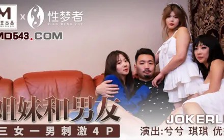 MSM-004 兮兮 琪琪 優娜 姐姐和男友 三女一男刺激4P