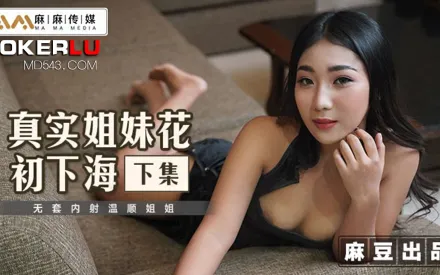 MT-015 真實姐妹花初下海 下集 無套內射溫順姐姐