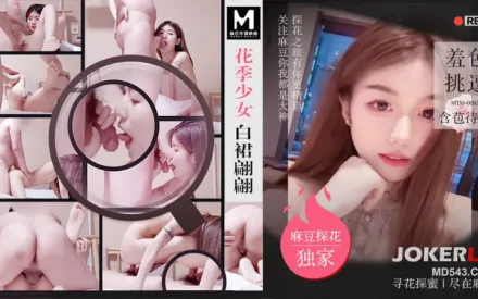 MTH-0093 花季少女白裙翩翩 羞色挑逗含苞待放