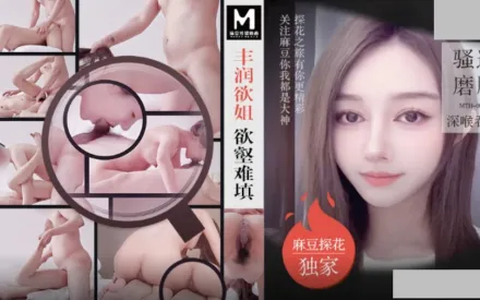 MTH-0096 麻豆探花 豐潤欲姐欲壑難填 騷逼摸腿深喉吞槍