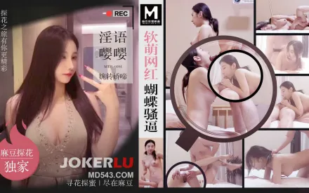 MTH-0104 軟萌網紅蝴蝶騷逼 淫語嚶嚶婉轉嬌啼