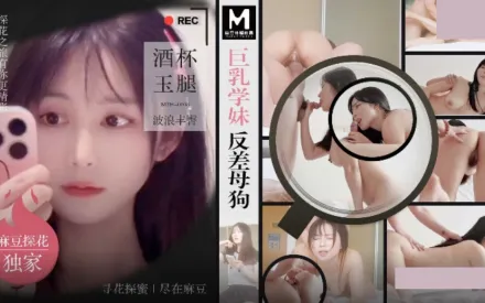 MTH-0108 巨乳學妹反差母狗.酒杯美玉波浪豐臀