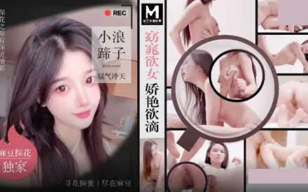 MTH-0109 窈窕欲女嬌艷欲滴 小浪蹄子騷氣沖天