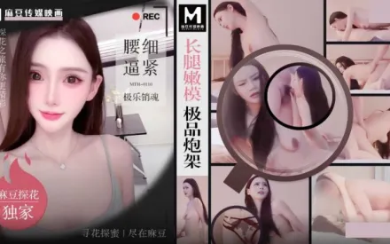 MTH-0110 長腿嫩模極品炮架 腰細逼緊極樂銷魂