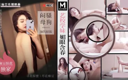 MTH-0111 藝校學妹媚眼含春 悶騷母狗如饑似渴