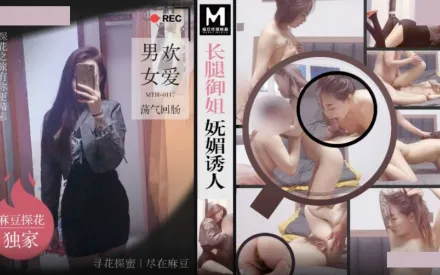 MTH-0117 長腿御姐嫵媚誘人 男歡女愛蕩氣回腸