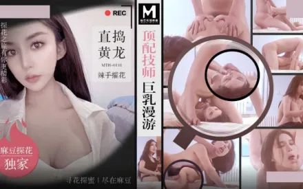 MTH-0118 頂配技師巨乳漫遊 直搞黃龍辣手摧花