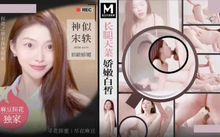 MTH-0119 長腿天菜嬌嫩白皙 神似宋軼眉眼嬌媚