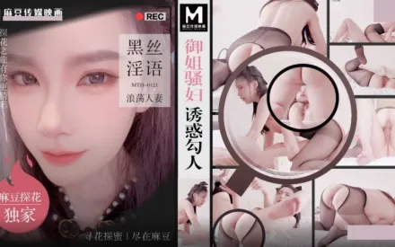 MTH-0121 御姐騷婦誘惑勾人 黑絲淫語浪蕩人妻