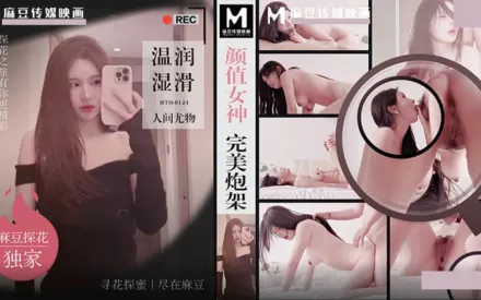 MTH-0124 顏值女神完美炮架 溫潤濕滑人間尤物