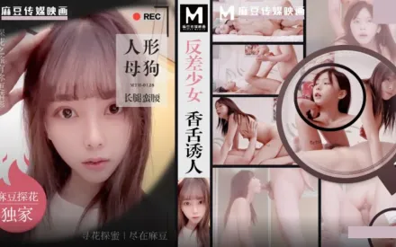 MTH-0128 反差少女香舌誘人 人形母狗長腿蠻腰
