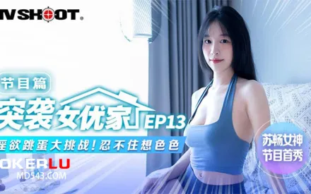 MTVQ1-EP13-1 突襲女優家 節目篇 淫欲跳蛋大挑戰 忍不住想色色