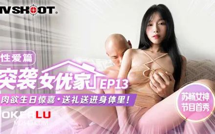 MTVQ1-EP13-2 突襲女優家 性愛篇 肉欲性日驚喜 送禮送進身體裏