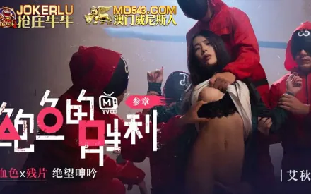 MTVQ12-EP3 鮑魚的勝利 叄章 : 血色x殘片 絕望呻吟