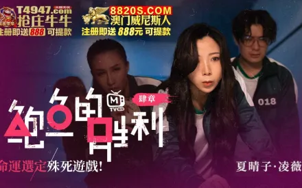 MTVQ12-EP4 鮑魚的勝利 肆章 : 命運選定 殊死遊戲