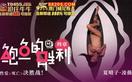 MTVQ12-EP5 鮑魚的勝利 終章 : 性愛x死亡x決勝站