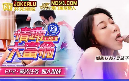 MTVQ16-EP2-2 唐霏 夏晴子 情趣大富翁 EP2 AV番外篇最終任務四人混戰