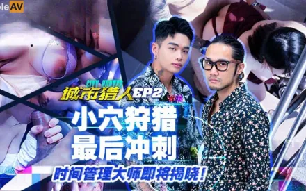 MTVQ22-EP2 城市獵人EP2 小穴狩獵最後沖刺 時間管理大師即將揭曉