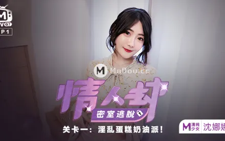 MTVQ7-EP1-1 情人劫密室逃脫 EP1 節目篇 沈娜娜 淫亂蛋糕奶油派 