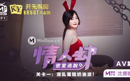 MTVQ7-EP1-2 情人劫密室逃脫 EP1 AV篇 沈娜娜 淫亂蛋糕奶油派 