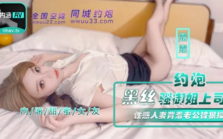 NHAV-042 約炮黑絲騷御姐上司.性感人妻背著老公被狠操 露露