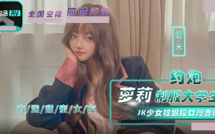 NHAV-043 約炮蘿X制服大學生 JK少女被狠操口爆吞精 愛米
