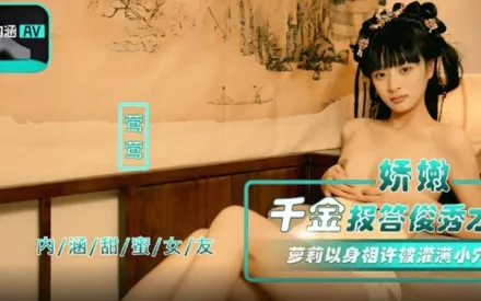 NHAV-067 娇嫩千金报答俊秀才 萝X以身相许被灌满小穴 莺莺