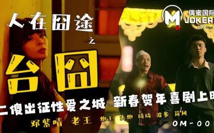 OM-003 人在囧途之台囧 二傻出征性愛之城