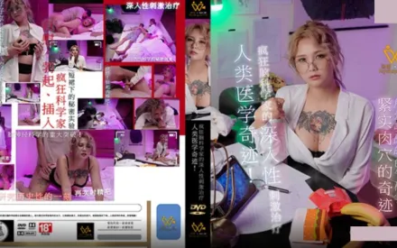 PH-154 人類醫學奇跡 瘋狂腦科學家的深入性刺激治療 孟若羽