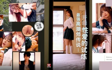 PH-166 最強高潮師傳說 開啟性愛的試煉