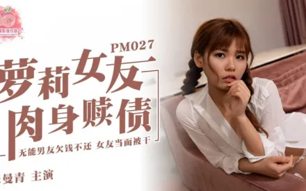 PM-027 蘿X女友肉身還債 張曼青