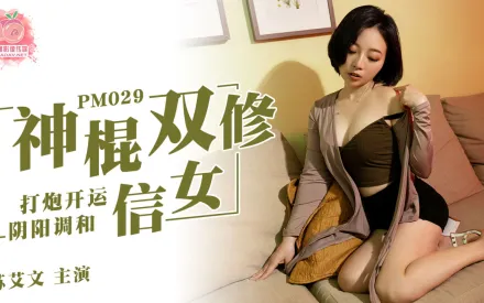 PM-029 神棍雙休信女 打炮開運陰陽調和 蘇艾文