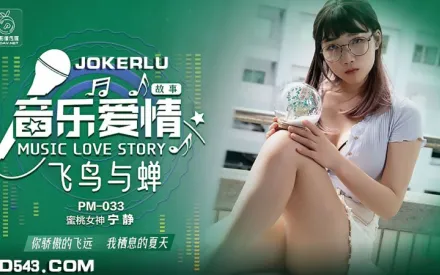 PM-033 音樂愛情故事 飛鳥與禪 寧靜