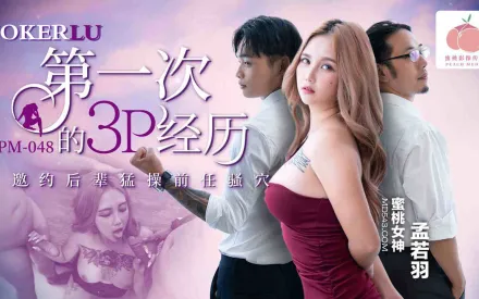 PM-048 第一次的3P經歷 邀約後輩猛操前任騷穴