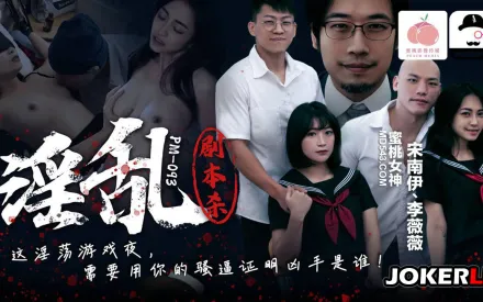 PM-093 淫亂劇本殺 宋南伊 李薇薇