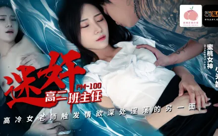 PM-100 迷X高二班主任 高冷女老師觸發情欲深處淫蕩的另一面 小米姬