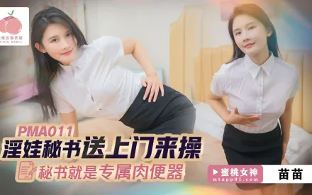 淫娃秘書送上門來操 秘書就是專屬肉便器