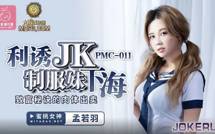 PMC-011 利誘JK制服妹下海 致富秘訣的肉體出賣 孟若羽